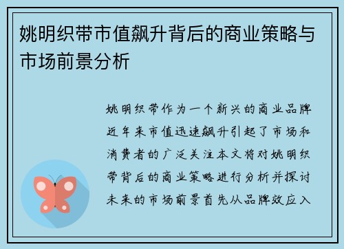 姚明织带市值飙升背后的商业策略与市场前景分析