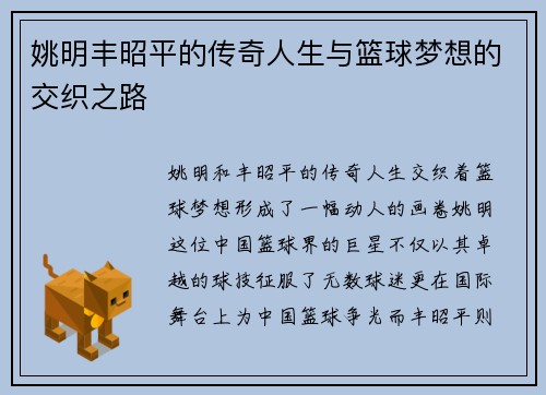 姚明丰昭平的传奇人生与篮球梦想的交织之路