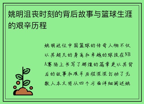 姚明沮丧时刻的背后故事与篮球生涯的艰辛历程