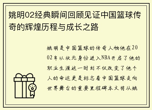 姚明02经典瞬间回顾见证中国篮球传奇的辉煌历程与成长之路