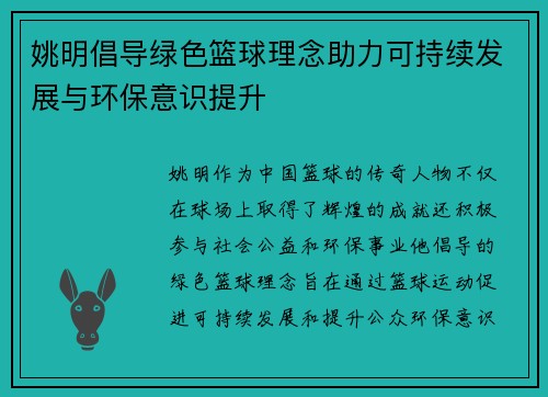 姚明倡导绿色篮球理念助力可持续发展与环保意识提升
