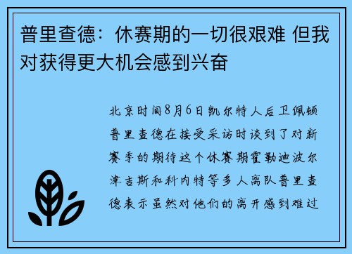 普里查德：休赛期的一切很艰难 但我对获得更大机会感到兴奋