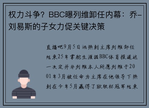 权力斗争？BBC曝列维卸任内幕：乔-刘易斯的子女力促关键决策