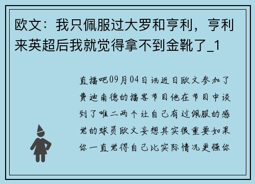 欧文：我只佩服过大罗和亨利，亨利来英超后我就觉得拿不到金靴了_1