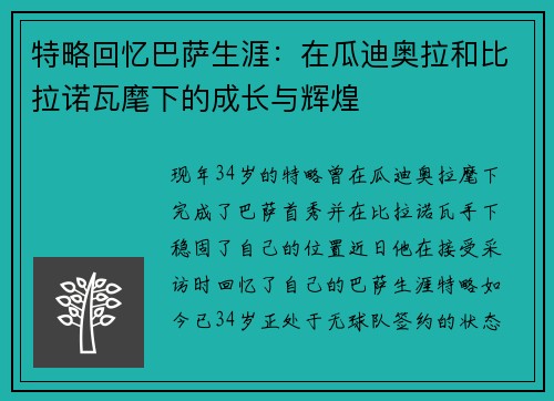 特略回忆巴萨生涯：在瓜迪奥拉和比拉诺瓦麾下的成长与辉煌