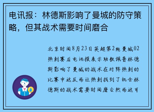 电讯报：林德斯影响了曼城的防守策略，但其战术需要时间磨合