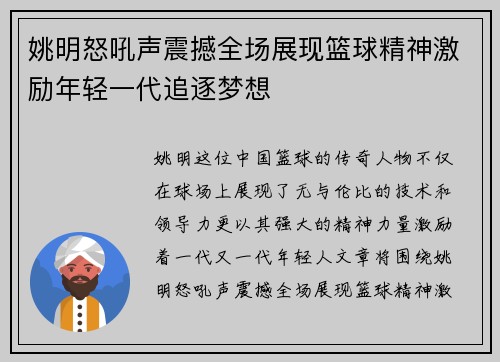 姚明怒吼声震撼全场展现篮球精神激励年轻一代追逐梦想