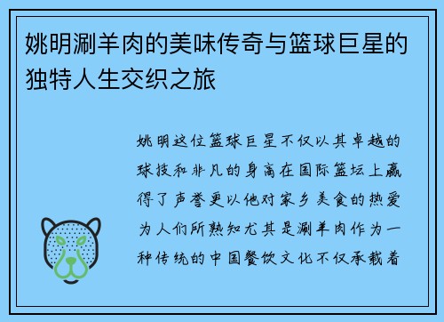 姚明涮羊肉的美味传奇与篮球巨星的独特人生交织之旅