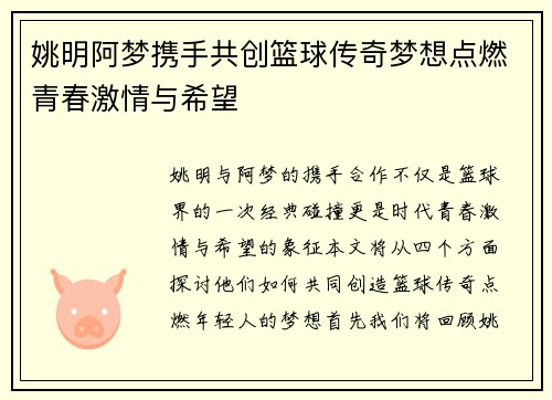姚明阿梦携手共创篮球传奇梦想点燃青春激情与希望