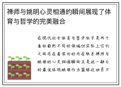 禅师与姚明心灵相通的瞬间展现了体育与哲学的完美融合